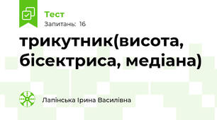 трикутник(висота, бісектриса, медіана)