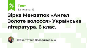 Зірка Мензатюк «Ангел Золоте волосся» Українська література. 6 клас.