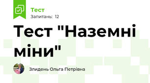 Тест "Наземні міни"