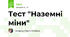 Тест "Наземні міни"