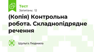 (Копія) Контрольна робота. Складнопідрядне речення