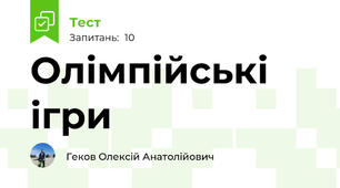 Олімпійські ігри