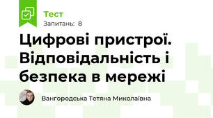Цифрові пристрої. Відповідальність і безпека в мережі
