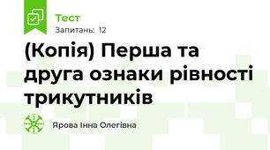 (Копія) Перша та друга ознаки рівності трикутників