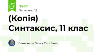 (Копія) Синтаксис, 11 клас