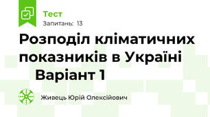Розподіл кліматичних показників в Україні         Варіант 1