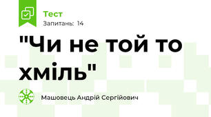 "Чи не той то хміль"
