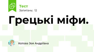 Грецькі міфи.