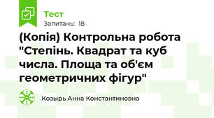 (Копія) Контрольна робота "Степінь. Квадрат та куб числа. Площа та об'єм геометричних фігур"