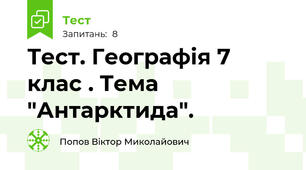 Тест. Географія 7 клас . Тема "Антарктида".