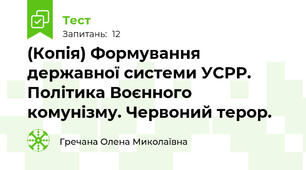 (Копія) Формування державної системи УСРР. Політика Воєнного комунізму. Червоний терор.