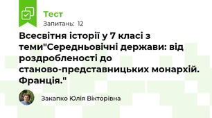 Всесвітня історії у 7 класі з теми"Середньовічні держави: від роздробленості до станово-представницьких монархій. Франція."