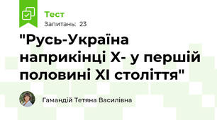 "Русь-Україна наприкінці X- у першій половині XI століття"