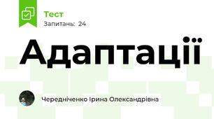 Адаптації