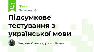Підсумкове тестування з української мови