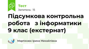 Підсумкова контрольна робота   з інформатики 9 клас (екстернат)