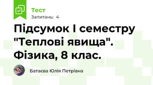 Підсумок І семестру "Теплові явища". Фізика, 8 клас.