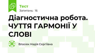 Діагностична робота. ЧУТТЯ ГАРМОНІЇ У СЛОВІ