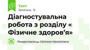  Діагностувальна робота з розділу « Фізичне здоров’я»