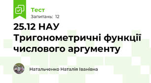 25.12 НАУ Тригонометричні функції числового аргументу