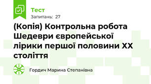 (Копія) Контрольна робота Шедеври європейської лірики першої половини ХХ століття