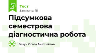 Підсумкова семестрова діагностична робота