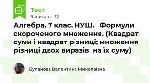 Алгебра. 7 клас. НУШ.   Формули скороченого множення. (Квадрат суми і квадрат різниці; множення різниці двох виразів  на їх суму)