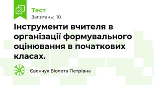Інструменти вчителя в організації формувального оцінювання в початкових класах.
