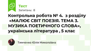 Контрольна робота № 4.  з розділу  «МАЛЮЄ СВІТ ПОЕЗІЯ. ТЕМА 3. МУЗИКА ПОЕТИЧНОГО СЛОВА», українська література , 5 клас