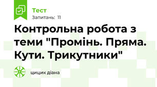 Контрольна робота з теми "Промінь. Пряма. Кути. Трикутники"