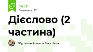 Дієслово (2 частина)