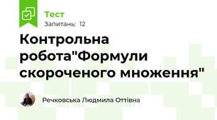Контрольна робота"Формули скороченого множення"