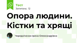 Опора людини. Кістки та хрящі