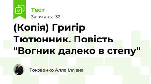 (Копія) Григір Тютюнник. Повість "Вогник далеко в степу"