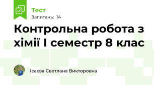 Контрольна робота з хімії І семестр 8 клас 