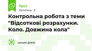 Контрольна робота з теми "Відсоткові розрахунки. Коло. Довжина кола"