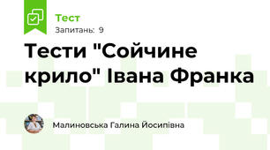 Тести "Сойчине крило" Івана Франка