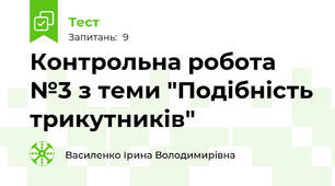 Контрольна робота №3 з теми "Подібність трикутників"