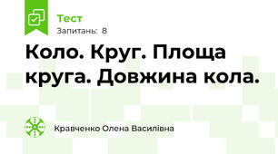 Коло. Круг. Площа круга. Довжина кола.