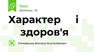 Характер ⁣⁣і ⁣⁣здоров'я
