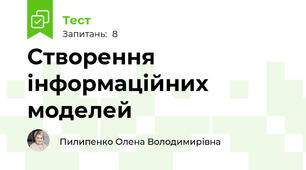 Створення інформаційних моделей