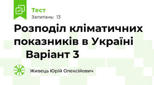 Розподіл кліматичних показників в Україні         Варіант 3