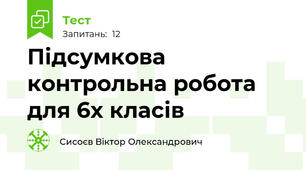 Підсумкова контрольна робота для 6х класів