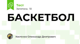 БАСКЕТБОЛ