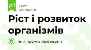 Ріст і розвиток організмів 