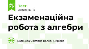 Екзаменаційна робота з алгебри