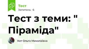 Тест з теми: " Піраміда"