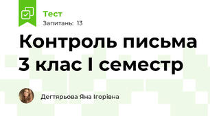 Контроль письма 3 клас І семестр