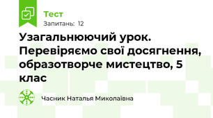 Узагальнюючий урок. Перевіряємо свої досягнення, образотворче мистецтво, 5 клас