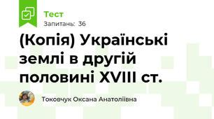 (Копія) Українські землі в другій половині ХVІІІ ст.
